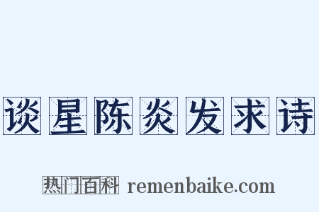 谈星陈炎发求诗是什么意思的图片